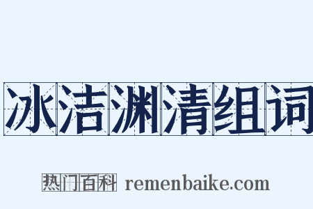 冰洁渊清组词是什么意思的图片